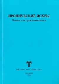 Иронические искры. Ironitšeskije Iskrõ