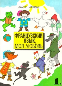 Frantsuzski jazõk, moja ljubov