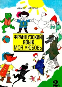 Frantsuzski jazõk, moja ljubov