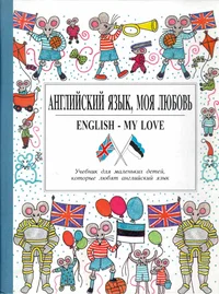 English - My Love. Anglijski jazõk, moja ljubov