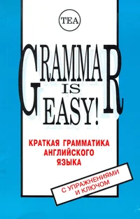 Grammar Is Easy!. Kratkaja grammatika angliiskava jazõka s upraznenijami i kljutšom