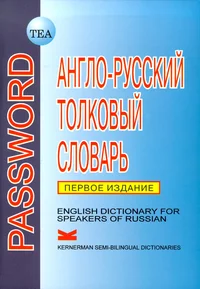 Password. Anglo-russki tolkovõi slovar. English Dictionary for Speakers of Russian