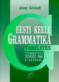 Eesti keele grammatika tabelites. Grammatika estonskava jazõka v tablitsah