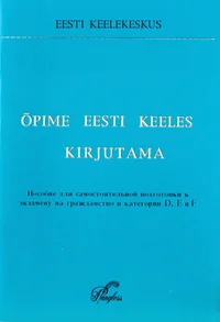 Õpime eesti keeles kirjutama