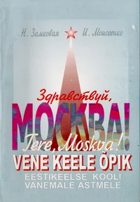Sdravstvui, Moskva! Tere, Moskva!