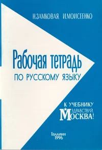 Rabotšaja tetrad po russkomu jazõku