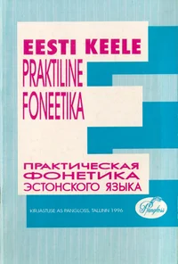Eesti keele praktiline foneetika. Praktitšeskaja fonetika estonskava jazõka
