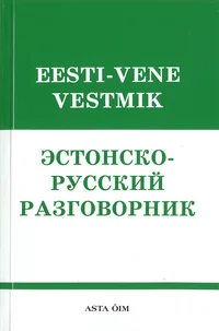 Eesti-vene vestmik. Estonsko-russki razgavornik