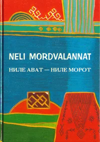 Neli mordvalannat