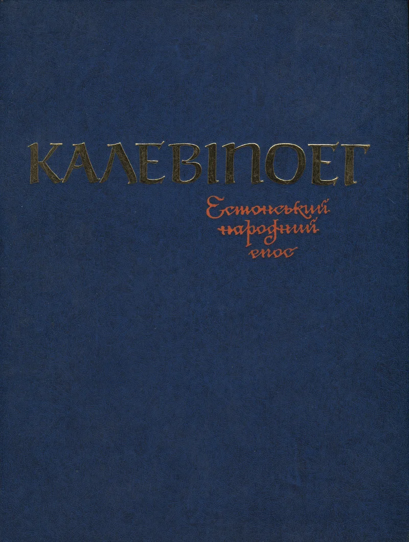 Калевипоэг. Kalevipoeg - Friedrich Reinhold Kreutzwald