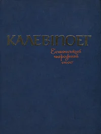 Калевипоэг. Kalevipoeg