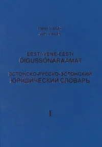 Eesti-vene-eesti õigussõnaraamat