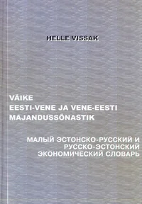 Väike eesti-vene ja vene-eesti majandussõnastik