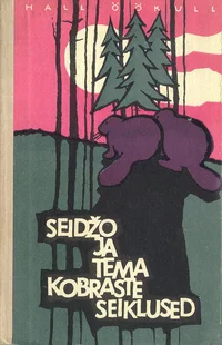 Seidžo ja tema kobraste seiklused
