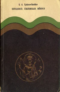 Kurgaanid, ebajumalad, mündid