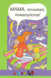 Mama, potsitaj, požaluista!