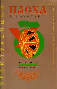 Пасха. Lihavõtted