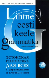 Lihtne eesti keele grammatika harjutuste ja võtmega. Грамматика эстонского языка для всех с упражнениями и ключом к ним