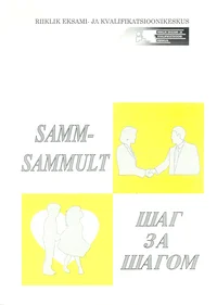 Samm-sammult. Šag za šagom