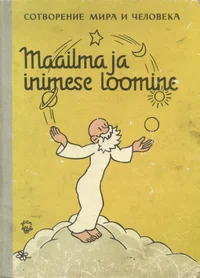 Maailma ja inimese loomine