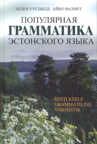 Populjarnaja grammatika estonskovo jazõka