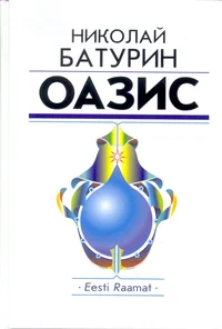 Oazis. Almaznaja tropa