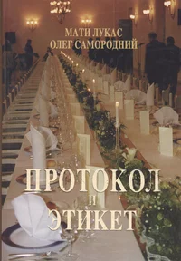 Протокол и этикет. Protokol i etiket
