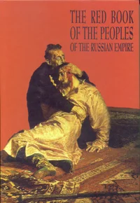 The Red Book of the Peoples of the Russian Empire