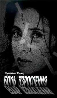 Боль взросления. Bol vzroslenija