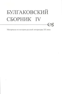 Булгаковский сборник. Bulgakovskii sbornik