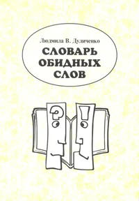 Slovar obidnyh slov