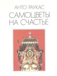 Самоцветы на счастье
