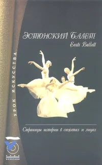 Эстонский балет. Eesti Ballett