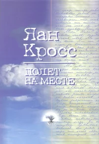 Полет на месте. Poljot na meste