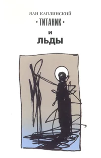 Титаник и льды
