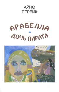 Арабелла - дочь пирата. Arabella, dotš pirata