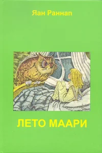 Лето Маари. Leto Maari