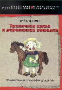 Trjapitšnaja kukla i derevjannaja lošadka