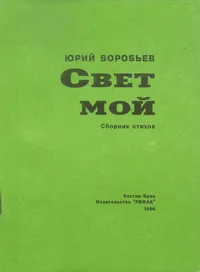 Свет мой