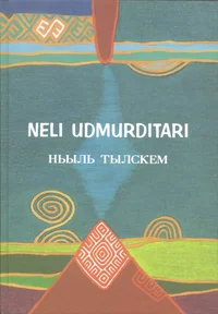 Neli udmurditari. Nõl tõlskem