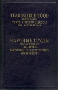 Teaduslikud tööd pühendatud Tartu Riikliku Ülikooli 150. aastapäevale