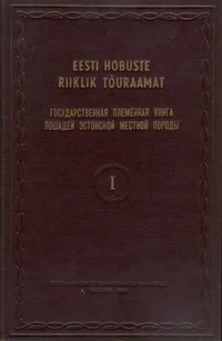 Eesti hobuste riiklik tõuraamat