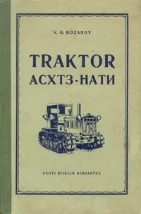 Traktor АСХТЗ-НАТИ. Traktor ASHTZ-NATI