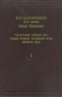 Eesti raskeveohobuste (eesti ardenn) riiklik tõuraamat.