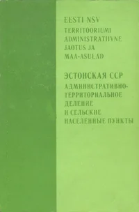 Eesti NSV territooriumi administratiivne jaotus ja maa-asulad seisuga 1. jaanuar 1978