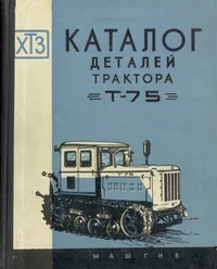Katalog detalei traktora T-75
