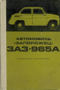 Автомобиль «Запорожец» ЗAЗ-965A