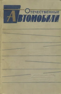 Otetšestvennõe avtomobili