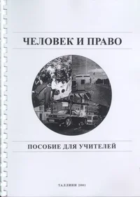 Человек и право. Tšelovek i pravo
