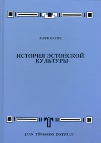 История эстонской культуры. Istorija estonskoi kulturõ